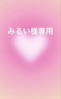 みるい様専用