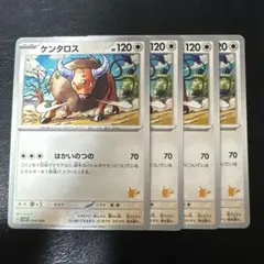 ケンタロス ピカチュウマーク 4枚セット 044/066
