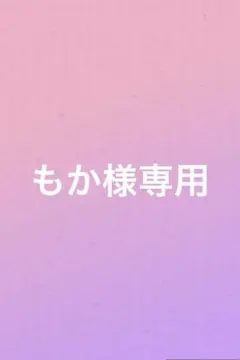 もか様専用のサムネイル