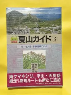 北海道夏山ガイド 3 東・北大雪、十勝連峰の山々