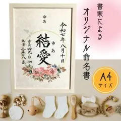 命名書　オーダー　ニューボーンフォト　フレーム付き　書道代筆