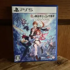 PS5 紅の錬金術士と白の守護者 ～レスレリアーナのアトリエ～ 通常版