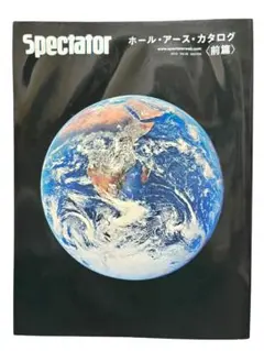 Spectator ホール・アース・カタログ（前後巻セット） 新品！Spectator スペクテイター ホールアースカタログ前半後編