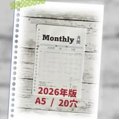 システム手帳 リフィル/A5 20穴【monthly】2026年版