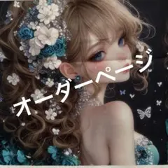 オーダー受付ページ