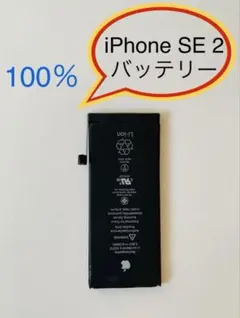 iPhone SE2純正バッテリー【100%】