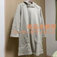 新品未使用　パーカー　暖か内ボア付き　ワンピース　生成色　膝丈