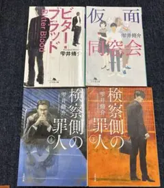 雫井脩介 文庫本4冊セット ビターブラッド、検察の罪人、仮面同窓会