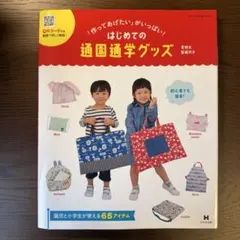 「作ってあげたい」がいっぱい はじめての通園通学グッズ