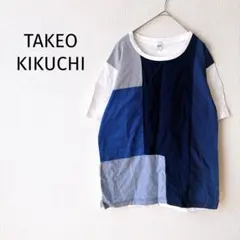 Z【タケオキクチ】切替デザインカットソー 2 半袖 白×紺 綿100％ メンズ