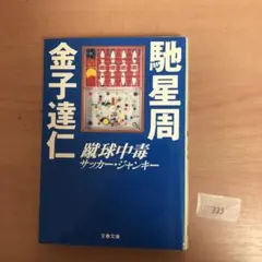 蹴球中毒