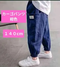 カーゴパンツ　ボトムス　子供　男の子　男児　紺色　140　キッズ