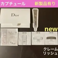 Dior カプチュール トータル クレーム リッシュ(新製品)他、まとめ売り