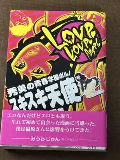 学園ポルノ伝③ スキスキ天使 初版 福原秀美 サン出版 昭和52年 学園ポルノ伝③ スキスキ天使 初版 福原秀美 サン出版 昭和52年 - メルカリ