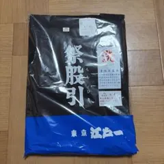 TBS 日曜劇場 陸王 こはぜ屋 半纏 レプリカ 羽生市 小島染織工業 池