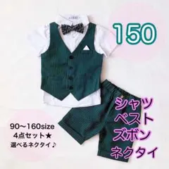 150サイズ■男の子　フォーマルベスト4点セット　グリーン　キッズ　子供用スーツ