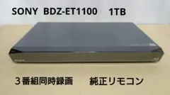 SONY BDZ-ET1100 1TB ソニー ブルーレイレコーダーのサムネイル