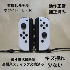 Nintendo Switch ジョイコン 高耐久スティック交換済み ホワイト