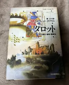 タロット - アルフレッド・ダグラス著