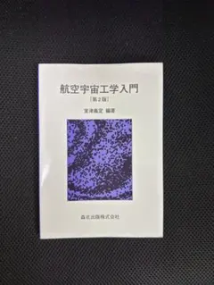 2026年最新】航空宇宙工学入門の人気アイテム - メルカリ