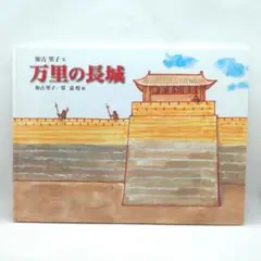 2026年最新】万里の長城の人気アイテム - メルカリ