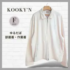 KOOKY'N 裏起毛 ジップアップスウェット アイボリー F 部屋着