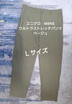 ユニクロ ウルトラストレッチパンツ Lサイズ ベージュ