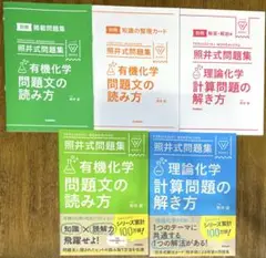 照井式問題集 2冊セット　理論化学 有機化学
