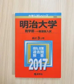′17明治大学　商学部-一般選抜入試