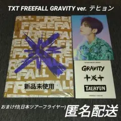 TXT テヒョン FREEFALL GRAVITY ver.
