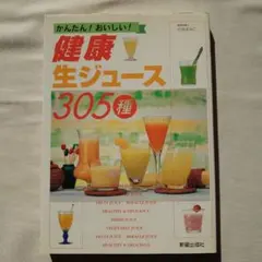 健康生ジュース305種