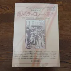 毒入りチョコレート事件