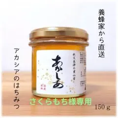 さくらもち様専用　アカシア・山桜のはちみつ【各150g】