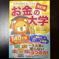 本当の自由を手に入れる お金の大学 改訂版