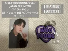 ウヨン ATEEZ トレカ キーホルダー セット販売 スクラッチ JPFC 限定