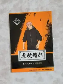 ファミマ 呪術廻戦 クリアシート 虎杖悠仁 1点