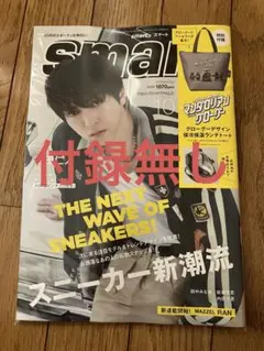 smart 10月号　M!LK 吉田仁人　付録無し