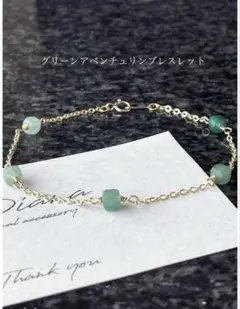 【特価】14kgf刻印入　グリーンアベンチュリンブレスレット