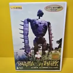 宮崎駿とジブリ美術館 DVD - メルカリ