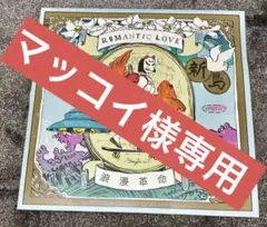 【美品LP】浪漫革命/ROMANTICA レコード盤 2025年最新】浪漫革命 レコードの人気アイテム - メルカリ