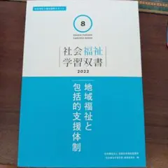 2026年最新】社会福祉学習双書2022の人気アイテム - メルカリ