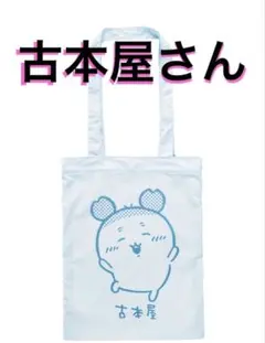 ちいかわ カラフルトート②（古本屋（カニちゃん））