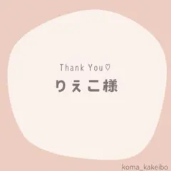 りえこ様☆専用