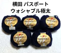 【値下げ】横田 毛糸 《パスポート ウォッシャブル極太》 紺色　5玉　毛100%