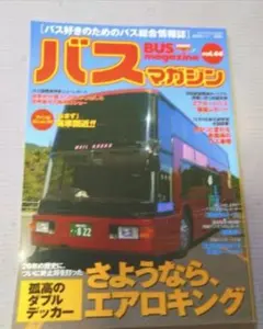 バスマガジン vol.44 エアロキング特集