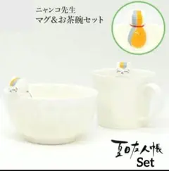 可愛いニャンコ先生 のっかりSet ❤