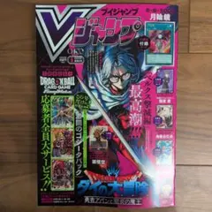 Vジャンプ　5月特大号　5月号　付録なし
