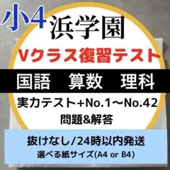 2026年最新】浜学園 小3 復習テストの人気アイテム - メルカリ