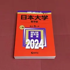 日本大学 医学部 一般 2024 赤本