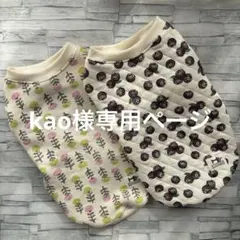 ☆犬服　kao様専用ページ